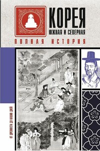 Корея Южная и Северная. Полная история