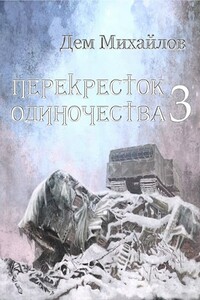 ПереКРЕСТок одиночества [#3]