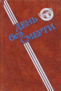 День без Смерти