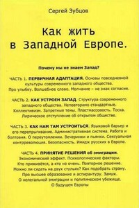 Как жить в Западной Европе