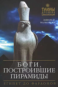 Боги, построившие пирамиды. Египет до фараонов