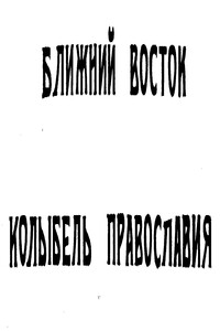 Ближний Восток - колыбель Православия