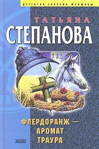 Флердоранж - аромат траура