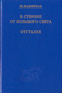 Отсталая