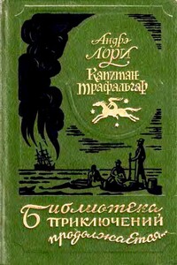 Капитан Трафальгар. Наследник Робинзона. Радамехский карлик