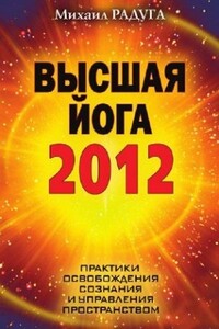 Высшая Йога 2012