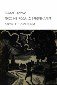 Тэсс из рода д'Эрбервиллей. Джуд Незаметный