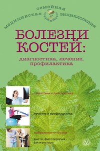 Болезни костей: диагностика, лечение, профилактика