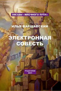 Электронная совесть