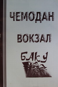 Чемодан − Вокзал − Баку