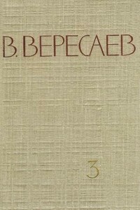 Том 3. На японской войне. Живая жизнь