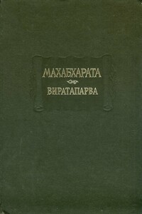 Махабхарата. Книга 4. Виратапарва, или Книга о Вирате