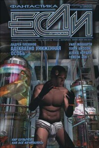 «Если», 2003 № 06