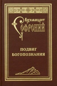 Подвиг богопознания. Письма с Афона (к Д. Бальфуру)