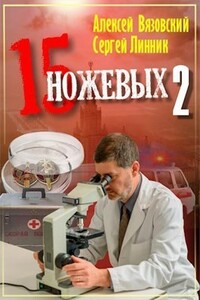 Пятнадцать ножевых 2