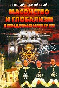 Масонство и глобализм. Невидимая империя