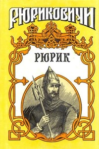 Рюрик