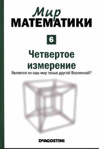 Том 6. Четвертое измерение. Является ли наш мир тенью другой Вселенной?