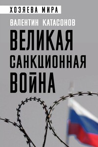 Великая санкционная война