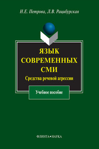 Язык современных СМИ. Средства речевой агрессии