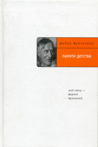 Памяти детства: Мой отец – Корней Чуковский