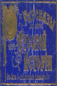 Рассказы для детей из русской истории