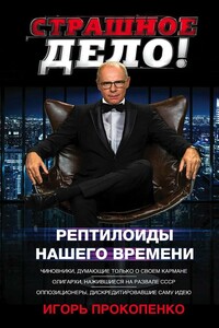 Страшное дело. Рептилоиды нашего времени