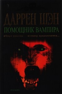 Помощник вампира