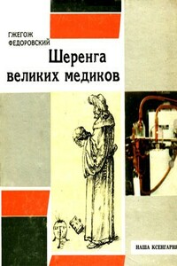 Шеренга великих медиков