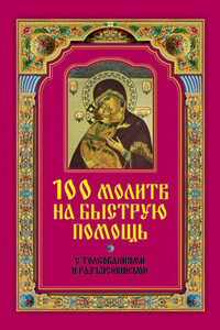 100 молитв на быструю помощь. С толкованиями и разъяснениями