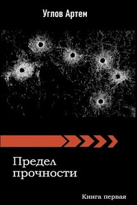 Предел прочности. Книга первая