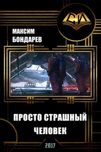 Просто страшный человек