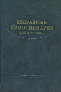 Избранные киносценарии, 1949–1950 гг.