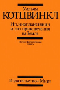 Ип, инопланетянин, и его приключения на Земле