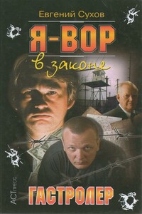 Гастролер