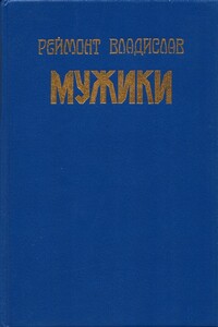 Мужики