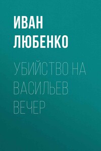 Убийство на Васильев вечер