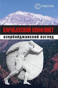 Карабахский конфликт. Азербайджанский взгляд