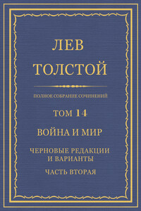 ПСС. Том 14. Война и мир. Черновые редакции и варианты. Часть 2