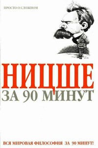 Ницше за 90 минут