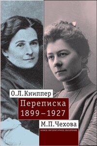 О.Л. Книппер – М.П. Чехова. Переписка. Том 1: 1899–1927