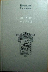 У реки