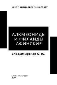 Алкмеониды и Филаиды афинские