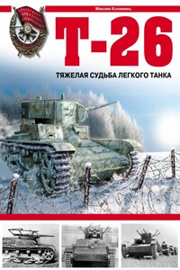 Т-26. Тяжёлая судьба лёгкого танка