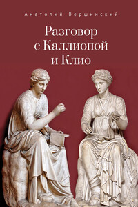 Разговор с Каллиопой и Клио. История в избранных стихах и сценах