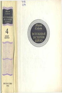 Том 4. Часть 2. Голливуд. Конец немого кино, 1919-1929