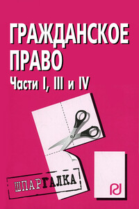 Гражданское право. Части I, III и IV: Шпаргалка