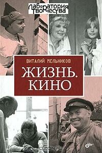 Жизнь. Кино