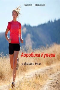 Аэробика Купера и физика бега