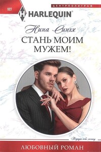 Стань моим мужем!